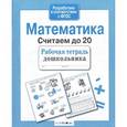 russische bücher: Маврина Л. - Математика. Считаем до 20