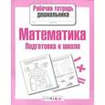 russische bücher:  - Математика.Подготовка к школе