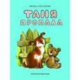 russische bücher: Александрова З. - Таня пропала