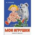 russische bücher: Степанов В. - Мои игрушки
