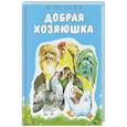 russische bücher: Осеева В. - Добрая хозяюшка