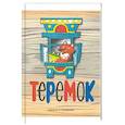 russische bücher:  - Теремок