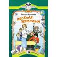 russische bücher: Крюкова Т. - Веселая перемена