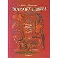 russische bücher: Борисова М. - Интереснее пешком.Тридцать три стихотворения и три рассказа о Ленинграде-Петербурге