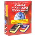 russische bücher:  - Большие словари на все времена. Русско-английский и англо-русский словари (комплект из 2 книг)