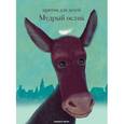 russische bücher: Капилина (Пичугина) М.,Панюшева Т. - Мудрый ослик. Притчи для детей
