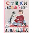 russische bücher: Маршак С.Я.,Михалков С.В., Маяковский В.В, - Стихи и сказки в рисунках В. Лебедева