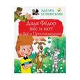 russische bücher: Успенский Э.Н. - Дядя Фёдор, пёс и кот и Всё о Простоквашино