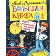 russische bücher: Перельман Я.И. - Большая книга задач и головоломок для юного гения