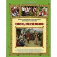 russische bücher: Науменко Г.М. - Гори, гори ясно. Полное собрание русских народных детских игр с напевами