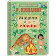 russische bücher: Киплинг Р.Д. - «Маугли. Сказки»