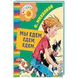 russische bücher: Михалков С.В. - Мы едем, едем, едем...