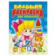 russische bücher:  - Большая раскраска. Для малышей