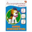 russische bücher:  - Каллиграфическая пропись. Пишем прописные буквы
