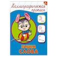 russische bücher:  - Каллиграфическая пропись. Пишем слова