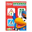 russische bücher:  - Учусь со смешариками. Правила дорожного движения