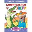 russische bücher: Стрельникова К. - Удивительные звери