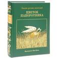 russische bücher:  - Цветок папоротника. Сказки русских писателей XVII-XX вв.