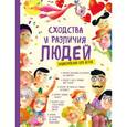 russische bücher: Елена Ангуло Антунес, Нурия Бернаус Фито, Эстер Эрнандес Годой, Адриана Сабугал Фернандес - Сходства и различия людей. Энциклопедия для детей