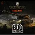 russische bücher:  - World of Tanks. Альбом 800 наклеек