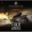 russische bücher:  - World of Tanks. Альбом 400 наклеек (Т49)