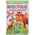 russische bücher: Стрельникова К. - Загадки-обманки. Животные