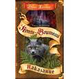 russische bücher: Хантер Эрин - Тайна Щербатой. Наказание