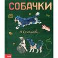 russische bücher: Ермолаева В. - Собачки