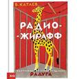 russische bücher: Катаев В. - Радио-жирафф