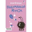 russische bücher: Кузнецова Ю. - Выдуманный жучок