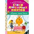 russische bücher: Маршак С.Я., Чуковский К.И., Успенский Э.Н. - Стихи любимых поэтов