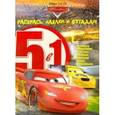 russische bücher: Редактор: Русакова Александра - Тачки. Раскрась, наклей и отгадай! 5 в 1