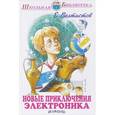 russische bücher: Велтистов Е. - Новые приключения Электроника