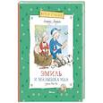 russische bücher: Лендгрен А. - Эмиль и малышка Ида