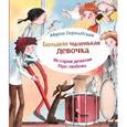 russische bücher: Бершадская М. - Большая маленькая девочка. История девятая. Про любовь