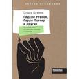 russische bücher: Бухина О. - Гадкий Утенок, Гарри Поттер и другие. Путеводитель по детским книгам о сиротах