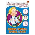 Каллиграфическая пропись. Пишем цифры, буквы, слоги