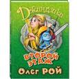 russische bücher: Олег Рой - Второй этаж