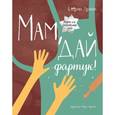 russische bücher: Дронова Е. - Мам, дай фартук!