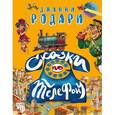 russische bücher: Джанни Родари - Сказки по телефону