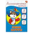 Каллиграфическая пропись. Пишем цифры