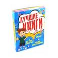 russische bücher:  - Лучшие книги для лучших мальчиков. Комплект из 3-х книг