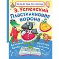 russische bücher: Успенский Э.Н. - Пластилиновая ворона