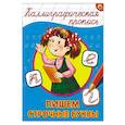 russische bücher:  - Каллиграфическая пропись. Пишем строчные буквы