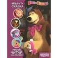 russische bücher:  - Маша и Медведь. Мульт-сказка. Рисуй, читай, наклеивай