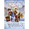 russische bücher: Полянина Е.И. - Огонь и лёд