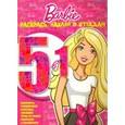 russische bücher: Редактор: Русакова Александра - Барби. Раскрась, наклей и отгадай! 5 в 1