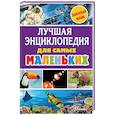 russische bücher: Тихонов А. В., Бастрыкин В. В., Зотова М.Г. - Лучшая энциклопедия для самых маленьких