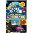 russische bücher: Тихонов А. В. - В мире знаний для самых маленьких