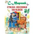 russische bücher: Маршак С.Я. - Стихи, песенки, загадки